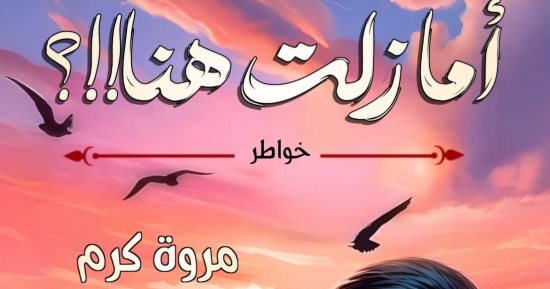 أما زلت هنا.. كتاب جديد لـ مروة كرم