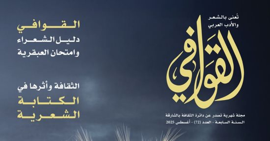 تجارب من سبقونا طريق العبور في العدد الجديد من مجلة القوافي
