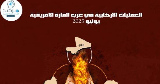 مرصد الأزهر: انخفاض عدد العمليات الإرهابية فى غرب إفريقيا 