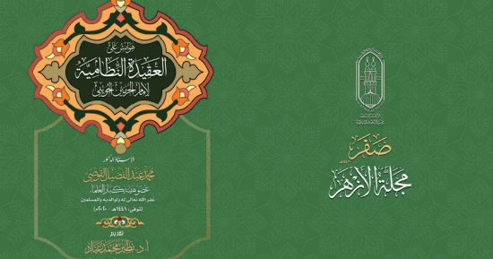 مجمع البحوث الإسلامية يصدر عدد (صفر) من مجلة الأزهر 
