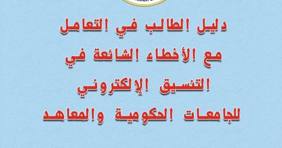 التعليم العالى تنشر دليلا للتعامل مع الأخطاء الشائعة بالتنسيق الإلكترونى