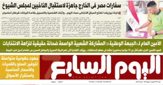 عدد اليوم السابع 31-07-2025