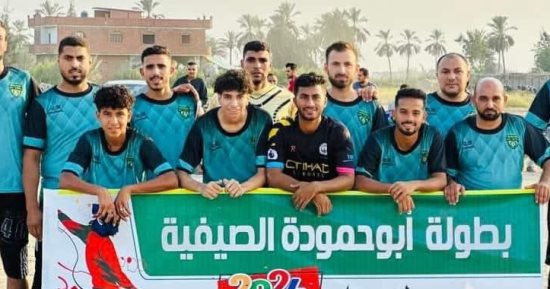 نهائى بطولة أبو حمودة بمحافظة الشرقية اليوم