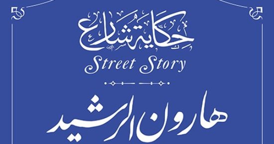 هارون الرشيد الخليفة العباسى يدخل ضمن مشروع حكاية شارع