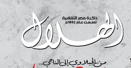 عدد أغسطس من مجلة الهلال يحتفى بنجيب محفوظ