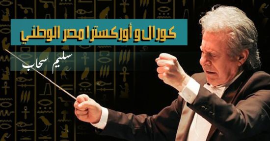 بدء التقديم لـ"أوركسترا مصر الوطني" بقيادة سليم سحاب.. والاختبارات 8 أغسطس