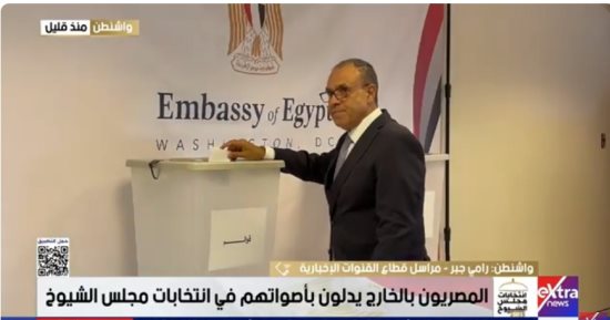 مراسل "القنوات الإخبارية" من واشنطن: وزير الخارجية أول من أدلى بصوته بالعاصمة الأمريكية 