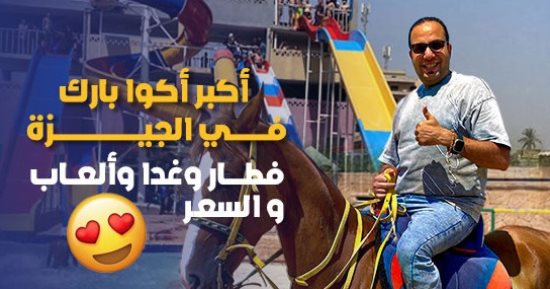"كده رضا" فى أكوا بارك الجيزة.. فطار وغدا وألعاب بسعر مايتفوتش.. فيديو