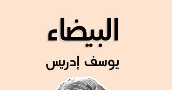 البيضاء.. لماذا اعتبرها يوسف إدريس مظلومة ومتقدمة على التفكير السائد؟