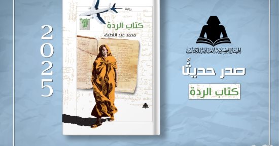 هيئة الكتاب تصدر رواية "كتاب الردة" للكاتب محمد عبد اللطيف