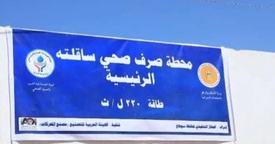 حياة كريمة.. تعرف على محطة صرف صحي ساقلته بسوهاج بعد دخولها الخدمة
