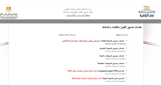 تنسيق المرحلة الثانية نظام حديث الأربعاء المقبل ويستمر التسجيل حتى 10 أغسطس