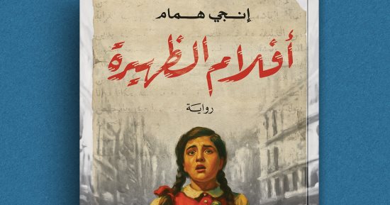 أفلام الظهيرة.. رواية جديدة لـ إنجى همام