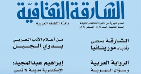"الشارقة الثقافية" ترصد سؤال الهوية فى الرواية العربية