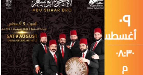 فرقة الإخوة أبو شعر السورية تقدم أمسية إنشاد دينى فى ساقية الصاوى
