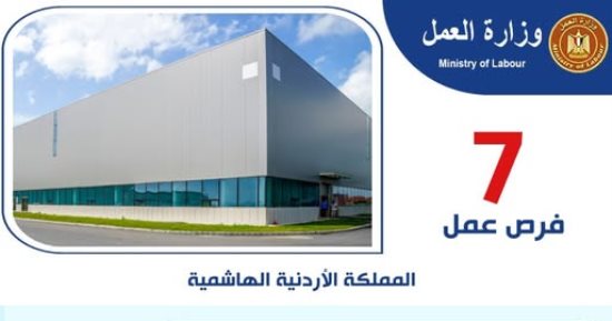 فرص عمل بالأردن بمرتبات تصل إلى 24 ألف جنيه.. اعرف التفاصيل