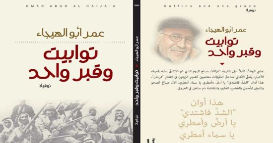 توابيت وقبر واحد.. أول رواية للشاعر عمر أبو الهيجاء