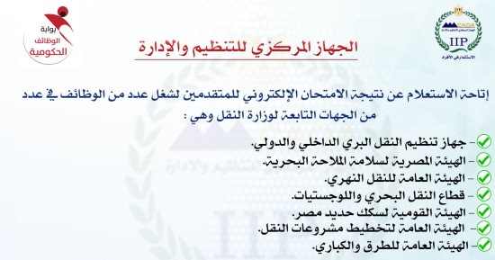 التنظيم والإدارة تتيح الاستعلام عن نتيجة اختبارات وظائف النقل والتظلمات غدا