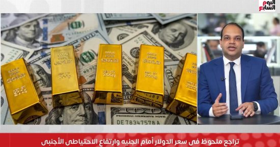 تراجع ملحوظ فى سعر الدولار أمام الجنيه وارتفاع الاحتياطى الأجنبى
