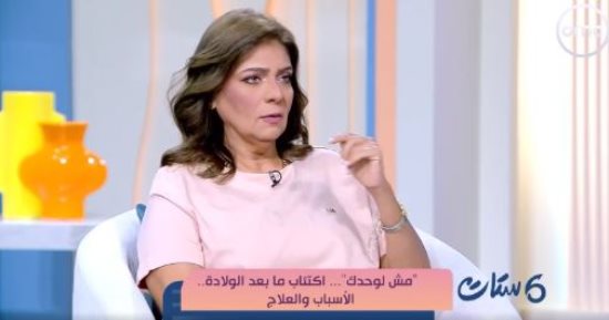 خبيرة علاقات أسرية: الوعى طوق النجاة من اكتئاب ما بعد الولادة.. ودور الزوج حاسم