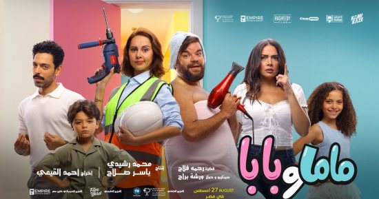 طرح فيلم ماما وبابا فى دور العرض يوم 27 أغسطس