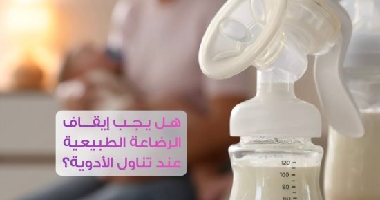 هل كل الأدوية آمنة على السيدات أثناء الرضاعة؟​ هيئة الدواء تجيب