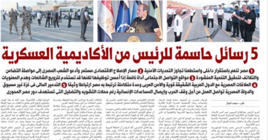 اليوم السابع: 5 رسائل حاسمة للرئيس من الأكاديمية العسكرية