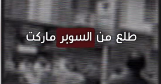 جريمة بشعة تهز المهندسين.. مقتل طفل طعنا في سوبر ماركت.. والقاتل يشهر سكينا ويده ملطخة بالدماء