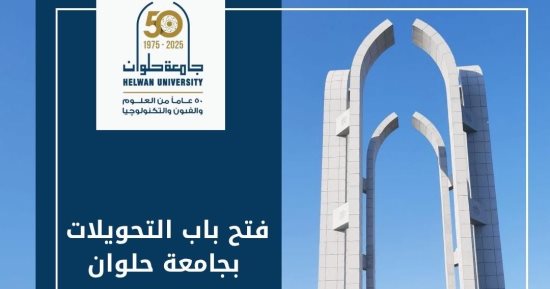 جامعة حلوان تعلن فتح باب التحويلات إلكترونيًا للعام الجامعى الجديد 2025/ 2026