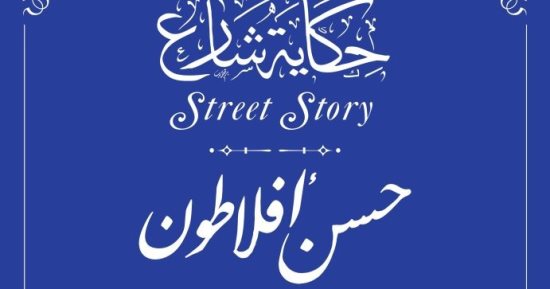 صاحب مسيرة علمية.. حسن أفلاطون رائد علم الحشرات ضمن حكاية شارع