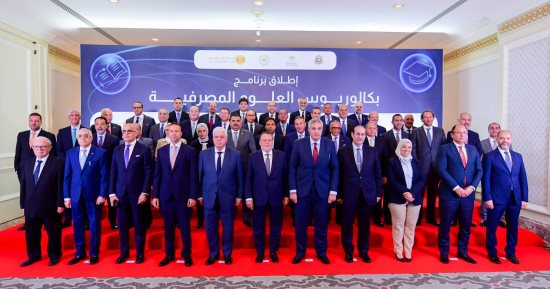 إطلاق أول برنامج جامعى من نوعه لتدريس العلوم المصرفية فى عدد من كليات التجارة