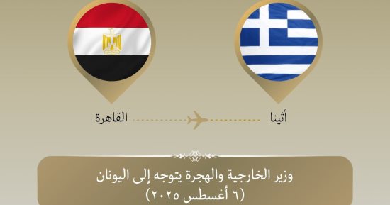 وزير الخارجية يتوجه إلى أثينا في زيارة ثنائية
