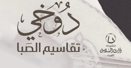 طالب الرفاعى يؤرخ لتراث الفن الكويتى فى "دوخى.. تقاسيم الصَبا"