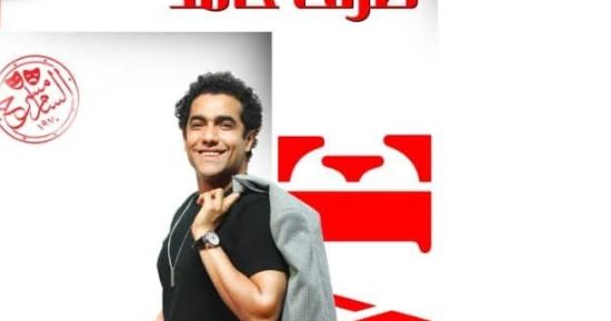 "حب من طرف حامد" ينطلق على مسرح السامر.. غدا
