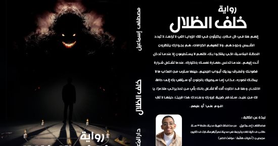 خلف الظلال.. رواية جديدة في أدب الرعب لـ مصطفى إسماعيل