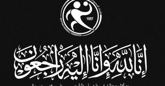 اتحاد اليد ينعي يحيي طارق ناشئ سبورتنج مواليد 2009