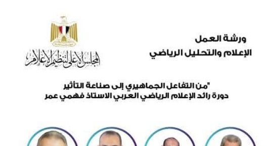 لجنة ضبط الإعلام الرياضى بالأعلى للإعلام تناقش "أساسيات التحليل فى الإعلام التليفزيونى"