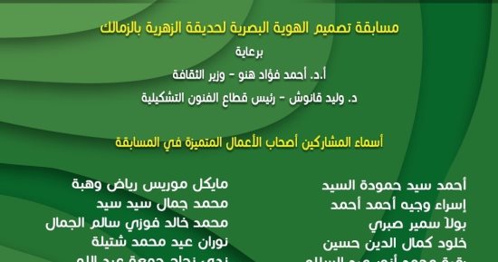 إعلان أسماء الفائزين بمسابقة تصميم الهوية البصرية لحديقة الزهرية بالزمالك