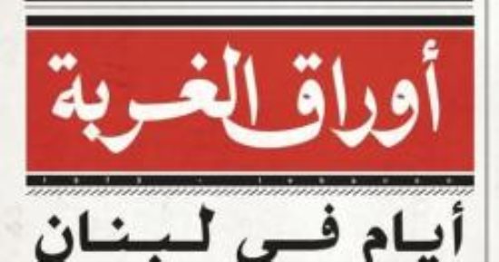 عاطف محمد عبد المجيد يكتب: أيام مودى حكيم الحلوة فى لبنان!