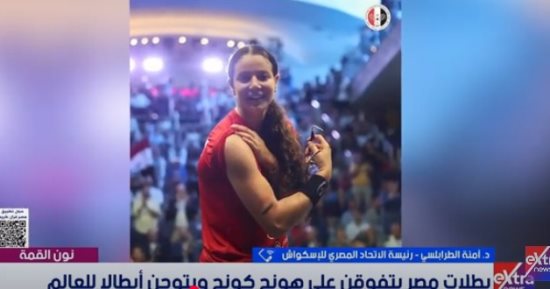 رئيسة اتحاد الاسكواش تكشف كواليس تتويج مصر ببطولة العالم وخطة شاملة للأولمبياد