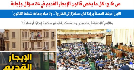 س و ج.. كل ما يخص قانون الإيجار القديم فى 24 سؤالا وإجابة.. عن برلمانى