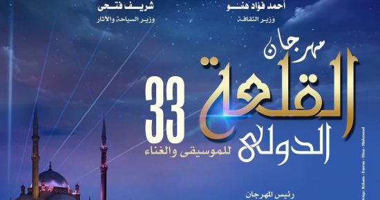مهرجان القلعة يكرم 12 شخصية من بينهم هاني شنودة وايهاب توفيق والراحل محمد حسني