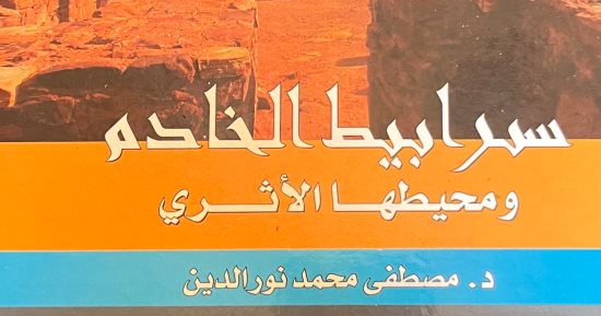 إصدار مرجع أثرى جديد يوثق كنوز "سرابيط الخادم" فى جنوب سيناء