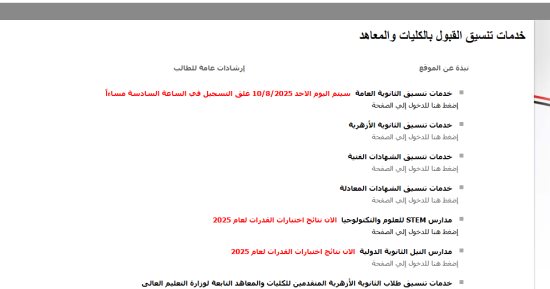 مكتب التنسيق لطلاب المرحلة الثانية: غلق تسجيل الرغبات الساعة 6 مساء