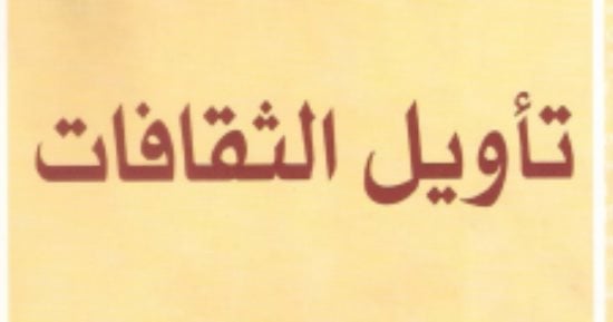 ما هى الثقافة؟ .. ما يقوله كتاب تأويل الثقافات لـ كليفورد جيرتز