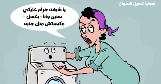 الغسالة بريئة من تهمة غسل الأموال.. بكاريكاتير اليوم السابع