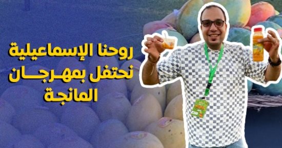 "كده رضا" في مهرجان المانجا بالإسماعيلية.. شوفوا دلع ملكة الفاكهة "فيديو"