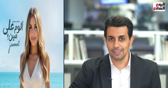 جنات لتليفزيون اليوم السابع: "سعيدة بردود الفعل على الألبوم الجديد"