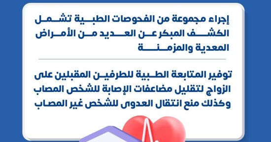 وزارة الصحة: فحص المقبلين على الزواج يشمل العديد من الأمراض المعدية والمزمنة