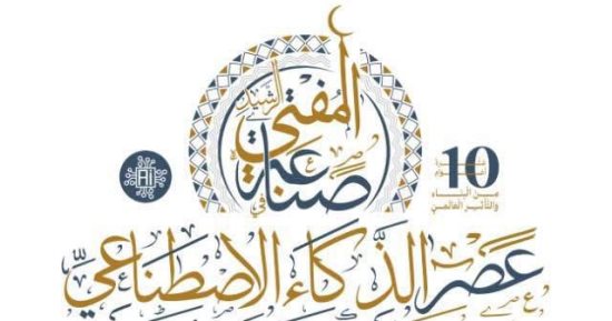 اليوم.. انطلاق فعاليات المؤتمر العالمى العاشر للإفتاء وسط حضور دولى رفيع